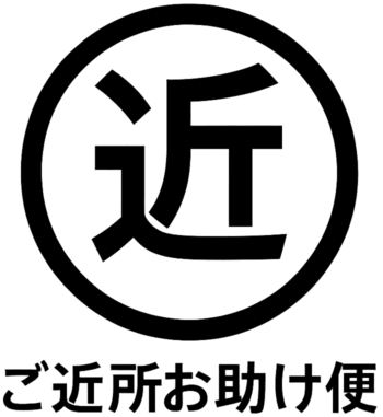 石川の便利屋・何でも屋なら石川ご近所お助け便